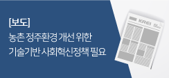 농촌 정주환경 개선 위한 기술기반 사회혁신정책 필요