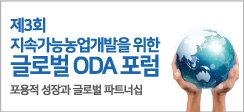 제3회 지속가능농업개발을 위한 글로벌 ODA포럼