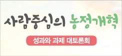 ‘사람 중심의 농정 개혁’ 성과와 과제 대토론회 개최 