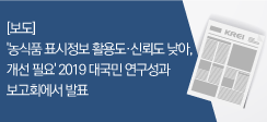 '농식품 표시정보 활용도․신뢰도 낮아, 개선 필요' 2019 대국민 연구성과 보고회에서 발표 