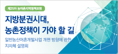 제25차 농어촌지역정책포럼 