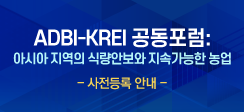 ADBI-KREI 공동포럼 사전등록 안내