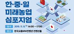 한중일 미래농업 심포지엄 