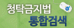 청탁금지범 통합검색 배너