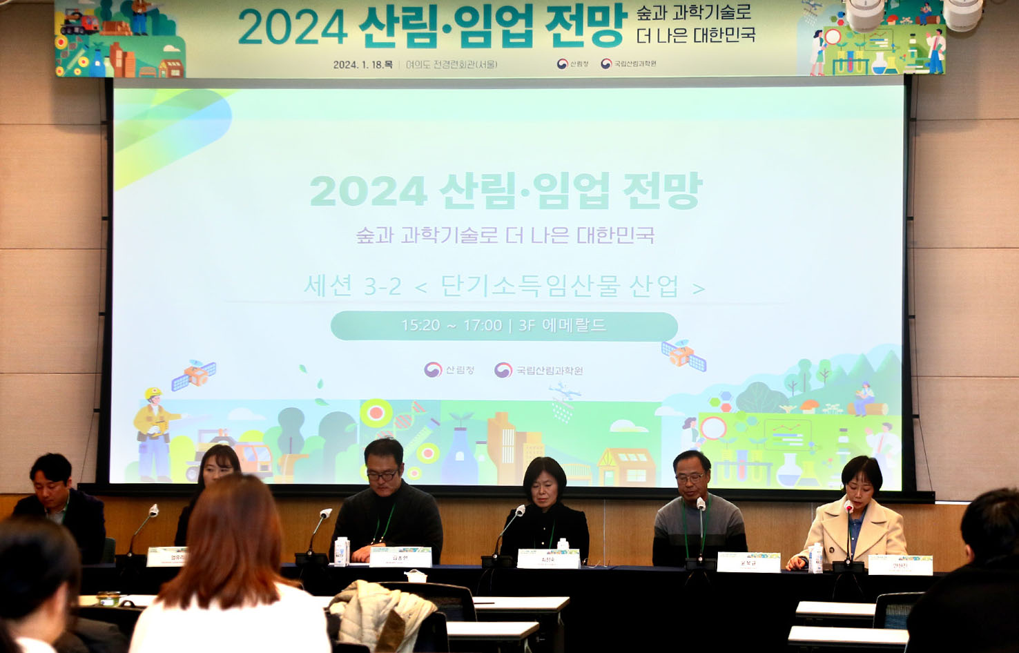 한국농촌경제연구원, '2024 산림임업 전망대회' 참여 이미지