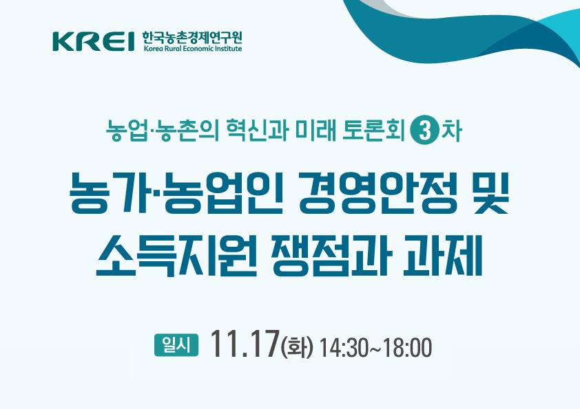 농업·농촌의 혁신과 미래 토론회 (3차) 이미지