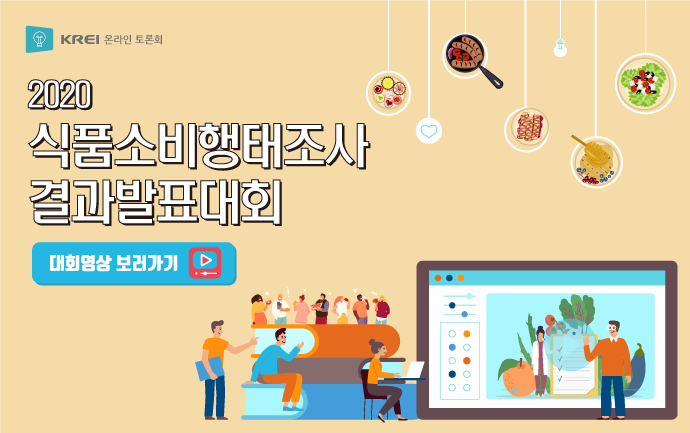 2020 식품소비행태조사 결과발표대회 이미지