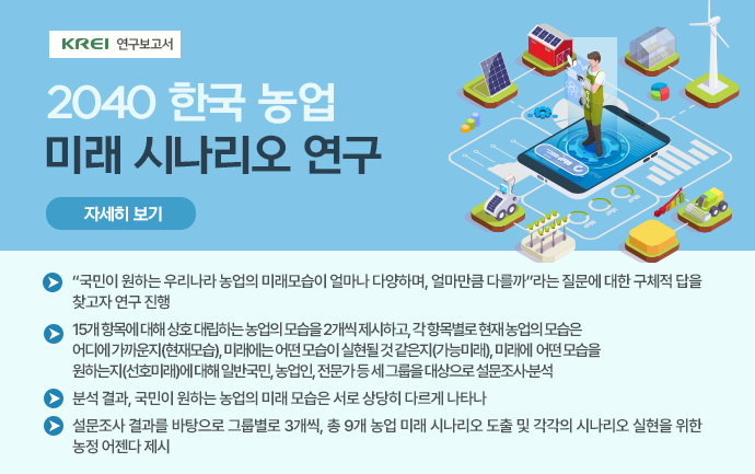 2040 한국 농업 미래 시나리오 연구
