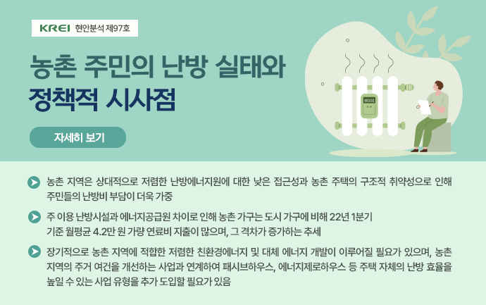 농촌 주민의 난방 실태
