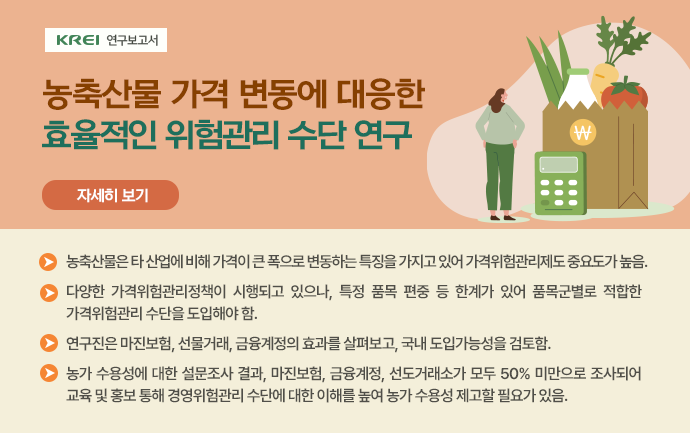 농축산물 가격 변동에 대응한 효율적인 위험관리 수단 연구