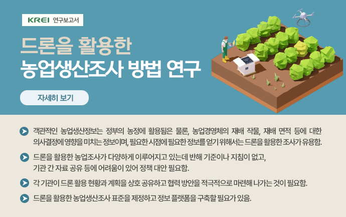 드론을 활용한 효율적 농업생산조사