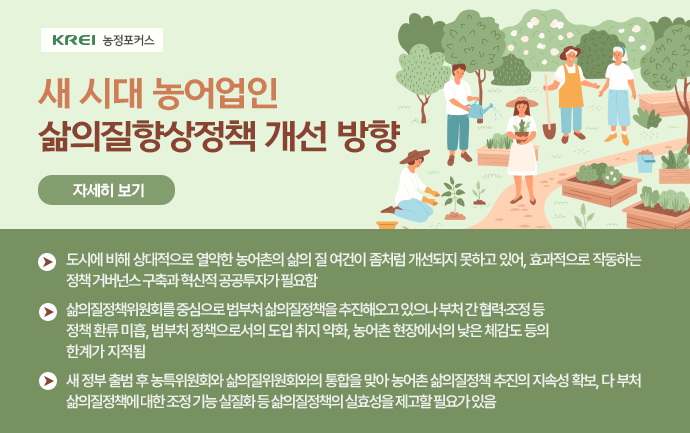 새 시대 농어업인 삶의질향상정책