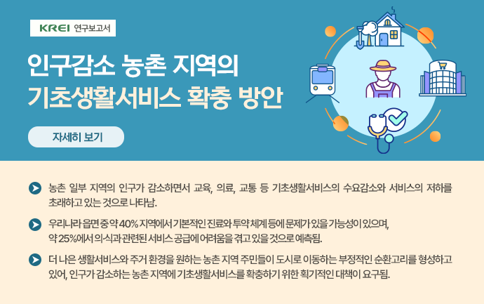 인구감소 농촌지역