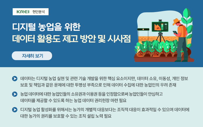 디지털 농업을 위한 데이터 활용도 제고 방안 및 시사점