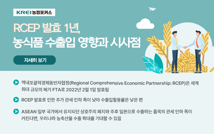 [농정포커스]RCEP 발효 1년, 농식품 수출입 영향과 시사점