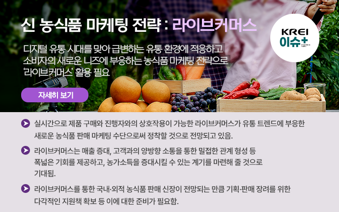 (이슈플러스)신 농식품 마케팅 전략: 라이브 커머스