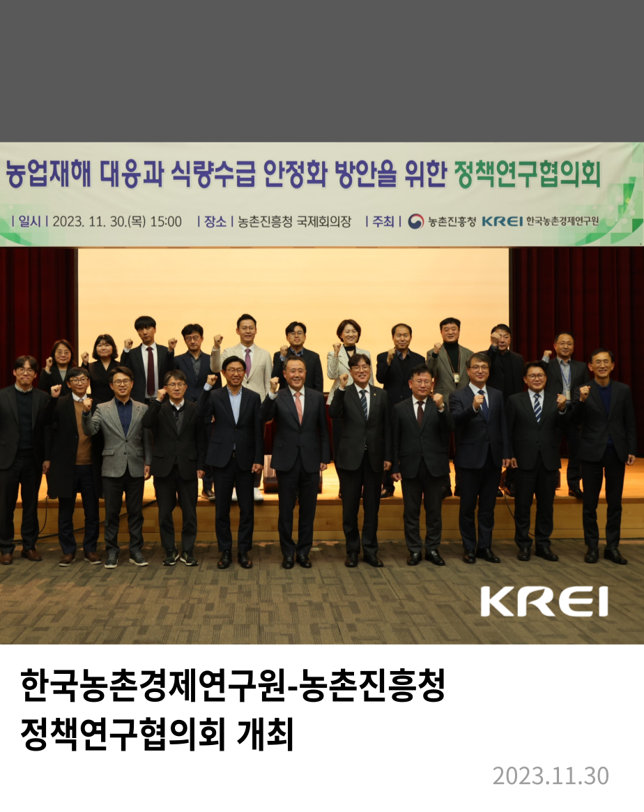 한국농촌경제연구원은 11월 30일 농촌진흥청과 정책연구협의회를 개최했다.