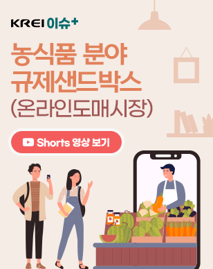 유튜브 쇼츠 영상
이슈플러스 농식품분야 규제샌드박스(온라인도매시장)