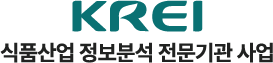 식품산업 정보분석 전문기관