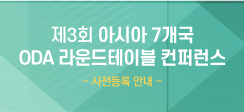 제3회 아시아 7개국 ODA 라운드테이블 컨퍼런스 사전등록 안내 