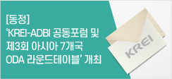[동정] ‘KREI-ADBI 공동포럼 및 제3회 아시아 7개국 ODA 라운드테이블’ 개최 