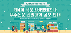 [공지]제4회 식품소비행태조사 활용 우수논문 선발대회 공고 