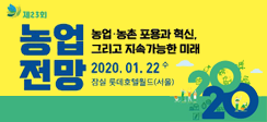 [동정] '2020 농업전망' 대회 개최 