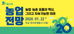 [안내] 농업전망 2020 분야별 발표자료