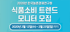 [안내]2020년 식품소비 트렌드 모니터(농소모) 8기 모집 