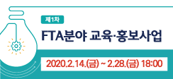 [안내]2020년 「FTA분야 교육·홍보사업」 1차 공모 지원신청 안내