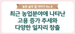 농촌 삶의 질 이야기 NO.8_ 최근 농업분야에 나타난 고용 증가 추세와 다양한 일자리 창출 