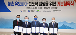 [뉴스] 농촌 유토피아 선도적 실행을 위한 협약 체결