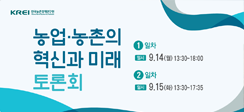 [보도] '농업·농촌 혁신과 미래 토론회' 온라인으로 진행 