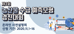 [뉴스] 제1회 농산물 수급 예측모형 경진대회 개최