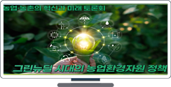그린뉴딜 시대의 농업환경자원 정책