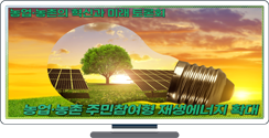 농업·농촌 주민참여형 재생에너지 확대
