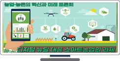 디지털 뉴딜 대응 스마트농업의 과제