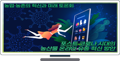 포스트 코로나 시대의 농산물 온라인 유통 혁신 방안