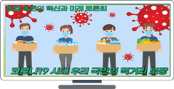포스트 코로나19 시대, 우리 국민의 먹거리 보장
