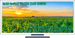 지속가능한 농업·농촌과 국민 먹거리 보장을 위한 먹거리체계 구축