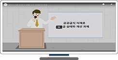 [영상보고서] 공공급식 식재료 공급 실태와 개선과제