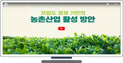[영상보고서] 저밀도 경제 기반의 농촌산업 활성화 방안