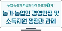 [농업·농촌의 혁신과 미래 토론회] 농가 경영·소득 안정 문제, 국민 공감대 바탕으로 농정 추진 필요