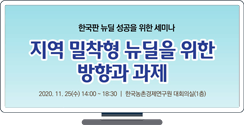 [한국판 뉴딜 성공을 위한 세미나] 지역 밀착형 뉴딜을 위한 방향과 과제