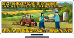 [농업·농촌의 혁신과 미래 토론회(3차)] 농가 소득 직접지원제도: 쟁점과 과제