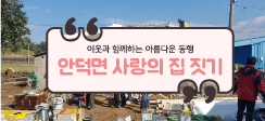 안덕면 사랑의 집 짓기