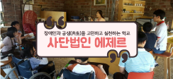 사단법인 에제르
