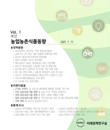 주간농업농촌동향