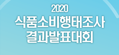 [보도] 코로나19로 온라인 통한 식품구입 늘고, 구입 시 가격 중시