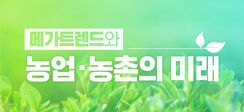 [뉴스] ‘메가트렌드와 농업농촌의 미래’ 토론회 개최